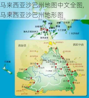 马来西亚沙巴州地图中文全图,马来西亚沙巴州地形图