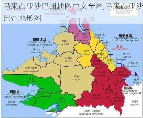 马来西亚沙巴州地图中文全图,马来西亚沙巴州地形图