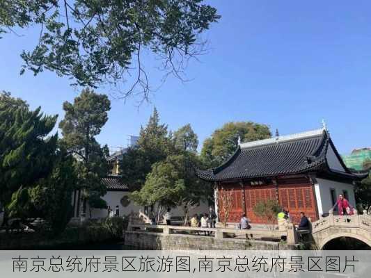 南京总统府景区旅游图,南京总统府景区图片