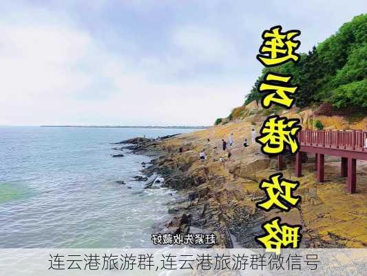 连云港旅游群,连云港旅游群微信号