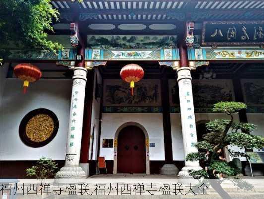 福州西禅寺楹联,福州西禅寺楹联大全