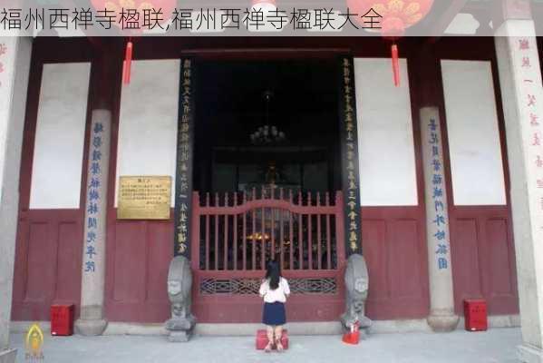 福州西禅寺楹联,福州西禅寺楹联大全