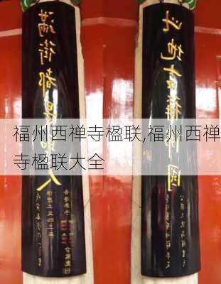 福州西禅寺楹联,福州西禅寺楹联大全