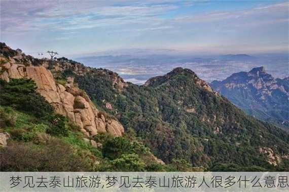 梦见去泰山旅游,梦见去泰山旅游人很多什么意思