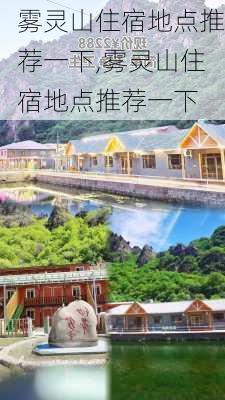 雾灵山住宿地点推荐一下,雾灵山住宿地点推荐一下