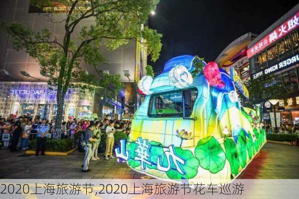 2020上海旅游节,2020上海旅游节花车巡游