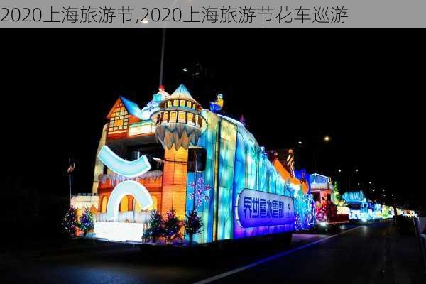 2020上海旅游节,2020上海旅游节花车巡游