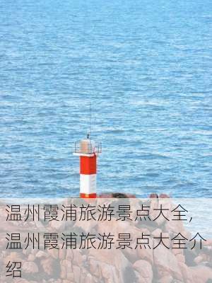 温州霞浦旅游景点大全,温州霞浦旅游景点大全介绍