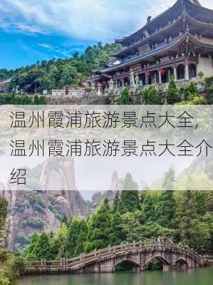 温州霞浦旅游景点大全,温州霞浦旅游景点大全介绍