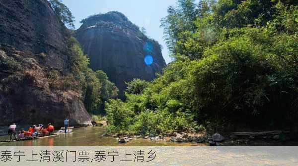 泰宁上清溪门票,泰宁上清乡