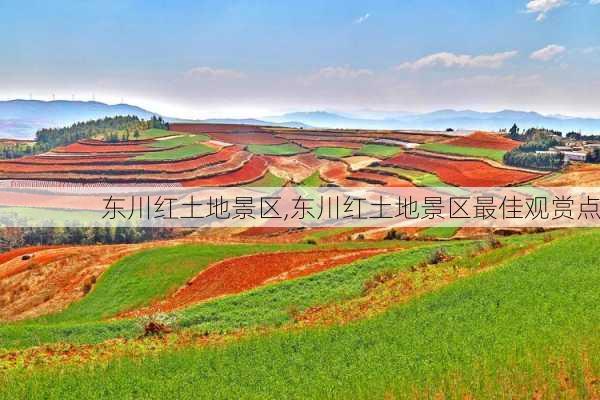 东川红土地景区,东川红土地景区最佳观赏点