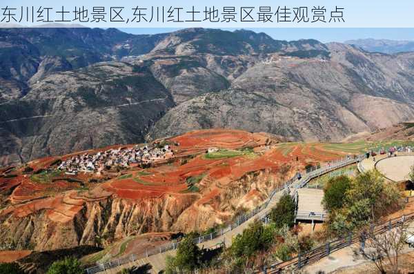 东川红土地景区,东川红土地景区最佳观赏点