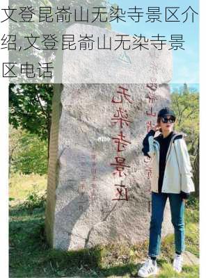 文登昆嵛山无染寺景区介绍,文登昆嵛山无染寺景区电话