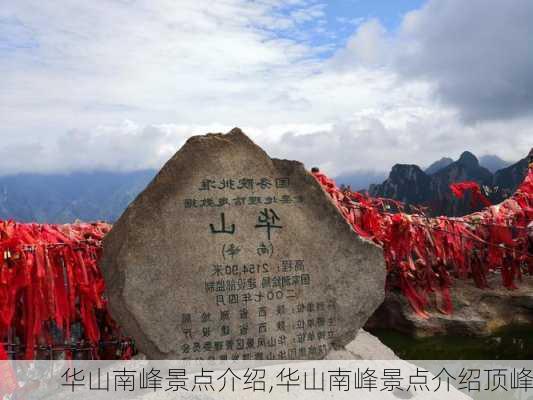 华山南峰景点介绍,华山南峰景点介绍顶峰