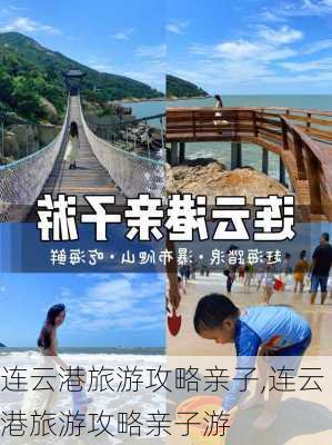 连云港旅游攻略亲子,连云港旅游攻略亲子游