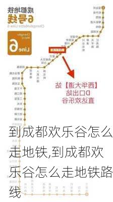 到成都欢乐谷怎么走地铁,到成都欢乐谷怎么走地铁路线