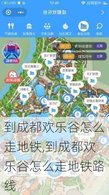 到成都欢乐谷怎么走地铁,到成都欢乐谷怎么走地铁路线