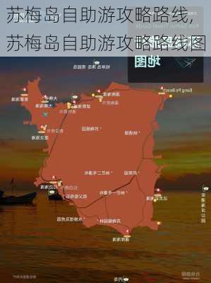 苏梅岛自助游攻略路线,苏梅岛自助游攻略路线图