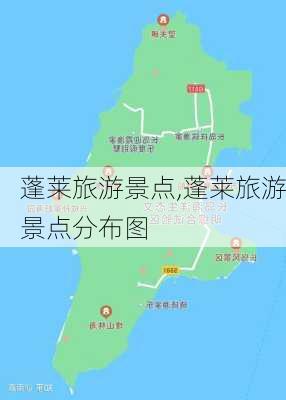 蓬莱旅游景点,蓬莱旅游景点分布图