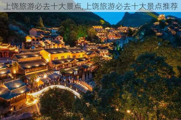 上饶旅游必去十大景点,上饶旅游必去十大景点推荐