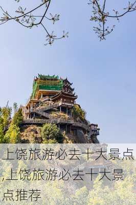 上饶旅游必去十大景点,上饶旅游必去十大景点推荐