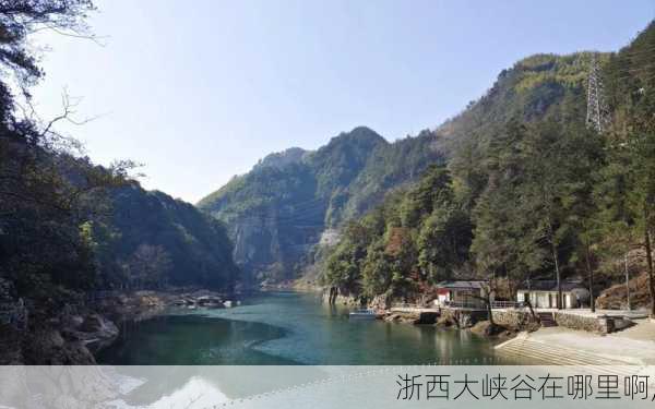 浙西大峡谷在哪里啊,