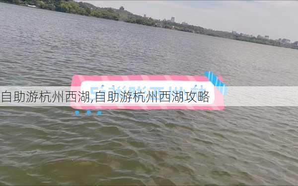 自助游杭州西湖,自助游杭州西湖攻略