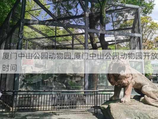 厦门中山公园动物园,厦门中山公园动物园开放时间