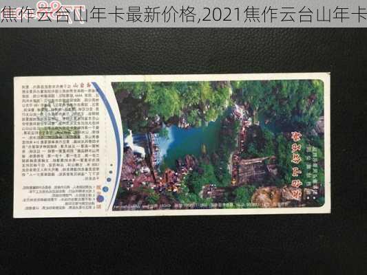 焦作云台山年卡最新价格,2021焦作云台山年卡