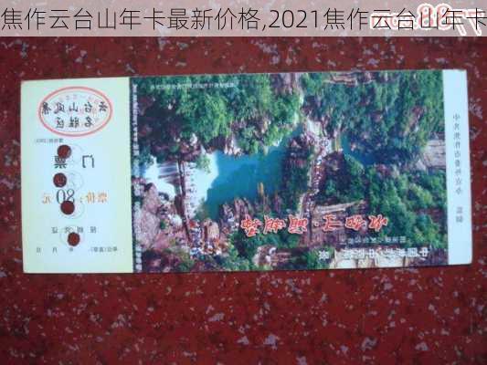 焦作云台山年卡最新价格,2021焦作云台山年卡