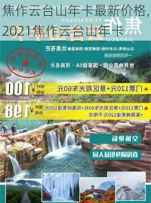 焦作云台山年卡最新价格,2021焦作云台山年卡