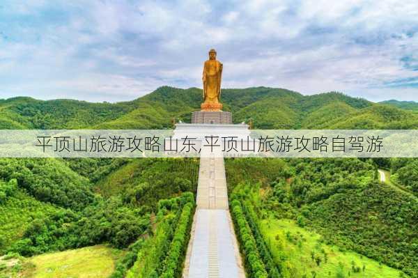 平顶山旅游攻略山东,平顶山旅游攻略自驾游