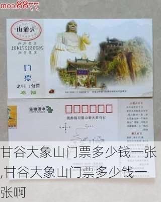 甘谷大象山门票多少钱一张,甘谷大象山门票多少钱一张啊