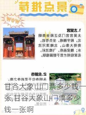 甘谷大象山门票多少钱一张,甘谷大象山门票多少钱一张啊