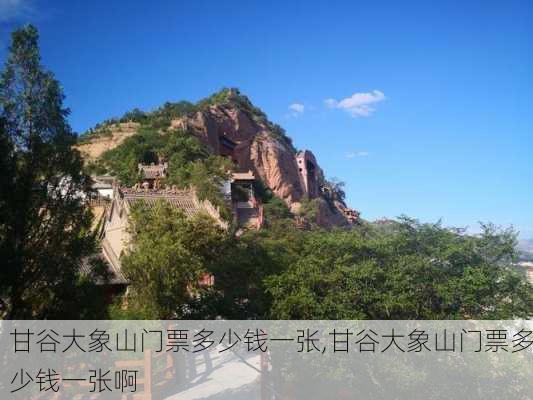 甘谷大象山门票多少钱一张,甘谷大象山门票多少钱一张啊