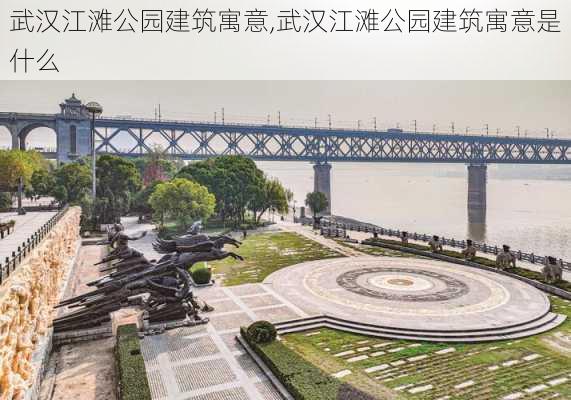 武汉江滩公园建筑寓意,武汉江滩公园建筑寓意是什么