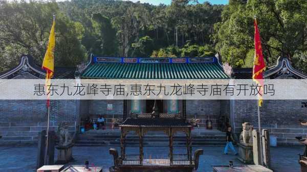 惠东九龙峰寺庙,惠东九龙峰寺庙有开放吗