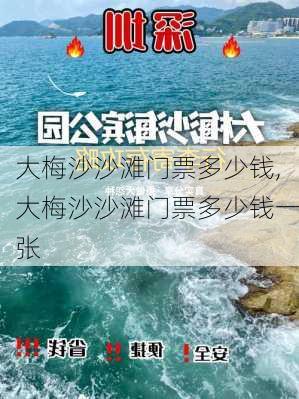 大梅沙沙滩门票多少钱,大梅沙沙滩门票多少钱一张