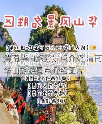 渭南华山旅游景点介绍,渭南华山旅游景点介绍图片