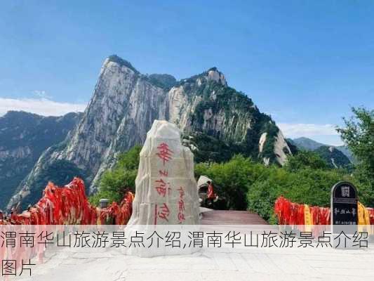 渭南华山旅游景点介绍,渭南华山旅游景点介绍图片