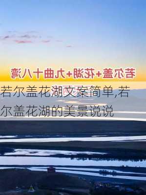 若尔盖花湖文案简单,若尔盖花湖的美景说说