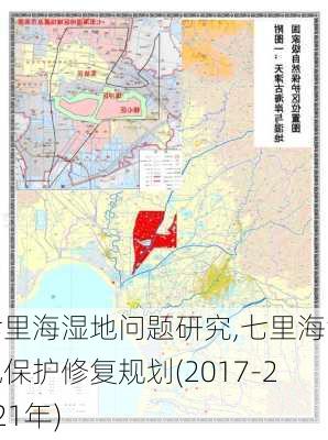 七里海湿地问题研究,七里海湿地保护修复规划(2017-2021年)