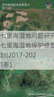 七里海湿地问题研究,七里海湿地保护修复规划(2017-2021年)