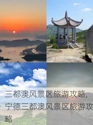 三都澳风景区旅游攻略,宁德三都澳风景区旅游攻略