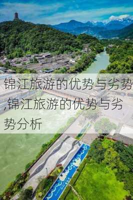 锦江旅游的优势与劣势,锦江旅游的优势与劣势分析