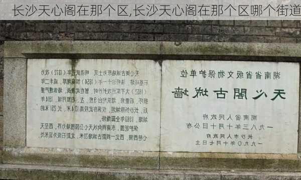 长沙天心阁在那个区,长沙天心阁在那个区哪个街道