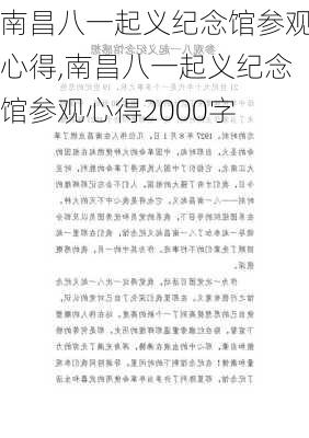 南昌八一起义纪念馆参观心得,南昌八一起义纪念馆参观心得2000字