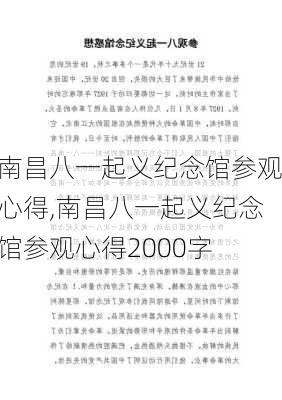 南昌八一起义纪念馆参观心得,南昌八一起义纪念馆参观心得2000字