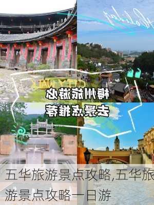 五华旅游景点攻略,五华旅游景点攻略一日游