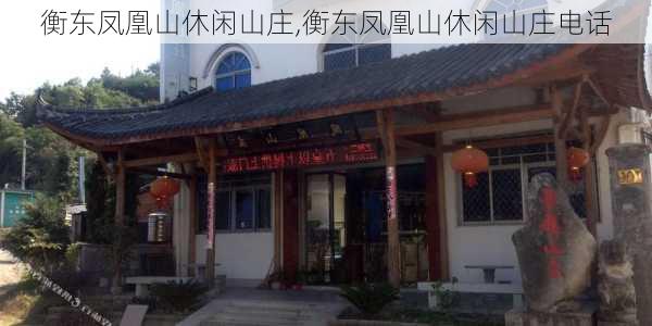 衡东凤凰山休闲山庄,衡东凤凰山休闲山庄电话